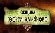 Община Георги Дамяново - Infocall.bg