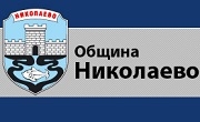Община Николаево - Infocall.bg