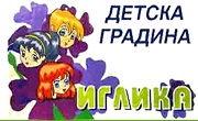 ДГ 5 Иглика Бургас - Infocall.bg