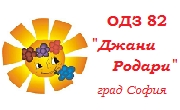 ОДЗ 82 Джани Родари София ОДЗ 82 Джани Родари София