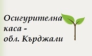 Осигурителна Каса - област Кърджали Осигурителна Каса - област Кърджали