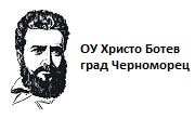 ОУ Христо Ботев град Черноморец 