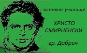 Основно училище Христо Смирненски 