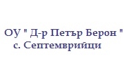 ОУ Доктор Петър Берон Септемврийци ОУ Доктор Петър Берон Септемврийци