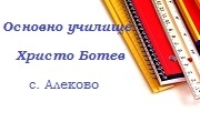 ОУ Христо Ботев Алеково 
