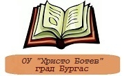 ОУ Христо Ботев град Бургас ОУ Христо Ботев град Бургас
