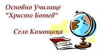 ОУ Христо Ботев Комощица 