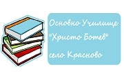 ОУ Христо Ботев Красново ОУ Христо Ботев Красново