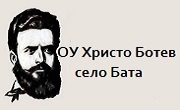 ОУ Христо Ботев село Бата 