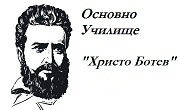 ОУ Христо Ботев село Бяга - Infocall.bg