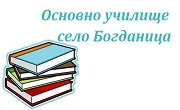 ОУ Христо Ботев село Богданица - Infocall.bg