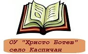 ОУ Христо Ботев село Каспичан ОУ Христо Ботев село Каспичан