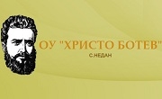 ОУ Христо Ботев село Недан 