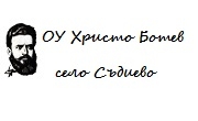 ОУ Христо Ботев село Съдиево ОУ Христо Ботев село Съдиево