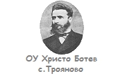 ОУ Христо Ботев село Трояново 
