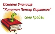 ОУ Капитан Петър Пармаков - Infocall.bg