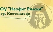 ОУ Неофит Рилски град Костандово 