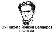 ОУ Никола Йонков Вапцаров Факия - Infocall.bg