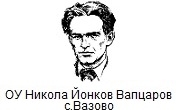 ОУ Никола Йонков Вапцаров село Вазово ОУ Никола Йонков Вапцаров село Вазово