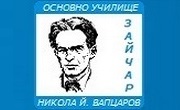 ОУ Никола Йонков Вапцаров Зайчар - Infocall.bg