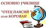 ОУ Отец Паисий Борован - Infocall.bg