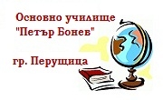 ОУ Петър Бонев Перущица 