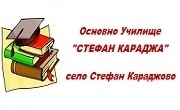 ОУ Стефан Караджа село Стефан Караджово 