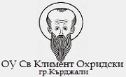 ОУ Св Климент Охридски Кърджали 