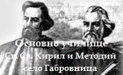 ОУ Св. Св. Кирил и Методий Габровница ОУ Св. Св. Кирил и Методий Габровница