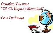 ОУ Св Св Кирил и Методий Градница ОУ Св Св Кирил и Методий Градница