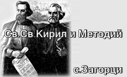 ОУ Св Св Кирил и Методий село Загорци 