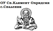 ОУ Свети Климент Охридски село Сваленик ОУ Свети Климент Охридски село Сваленик
