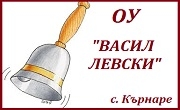 ОУ Васил Левски Кърнаре 