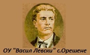 ОУ Васил Левски Орешене - Infocall.bg