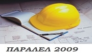 ПАРАЛЕЛ 2009 ПАРАЛЕЛ 2009