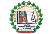 Първо ОУ Свети Климент Охридски - Infocall.bg
