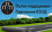 Пътно поддържане Павликени - Infocall.bg