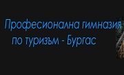 ПГ по туризъм Проф. Д-р Асен Златаров - Бургас 