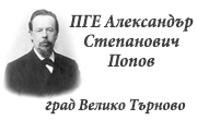 ПГЕ Александър Степанович Попов - Infocall.bg