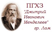 ПГХЗ Дмитрий Иванович Менделеев Лом - Infocall.bg