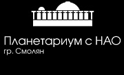 Планетариум с НАО Смолян 