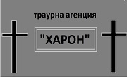 Погребална агенция Харон Погребална агенция Харон