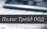 Полис Трейд ООД - Infocall.bg