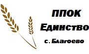 ППОК Единство Благоево ППОК Единство Благоево