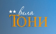 Вила Тони Вила Тони