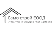САМО СТРОЙ ЕООД САМО СТРОЙ ЕООД