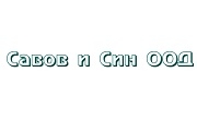 Савов и син ООД - Infocall.bg