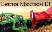 Сезгин Мюслюм  ЕТ
