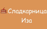 Сладкарница Иза Сладкарница Иза