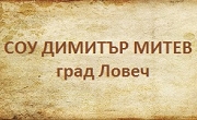 СОУ Димитър Митев град Ловеч - Infocall.bg